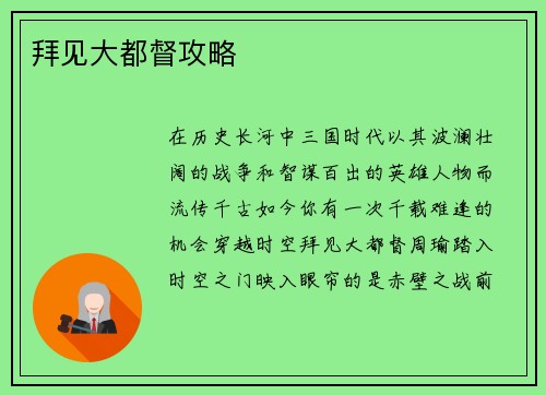 拜见大都督攻略