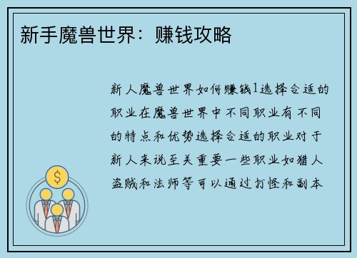 新手魔兽世界：赚钱攻略