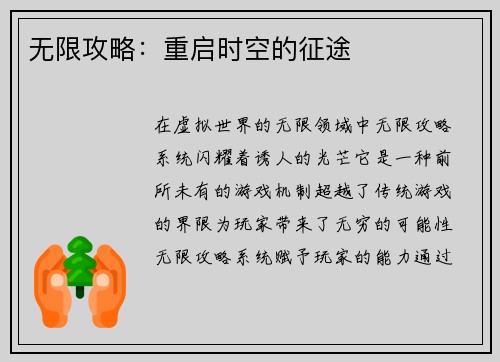 无限攻略：重启时空的征途
