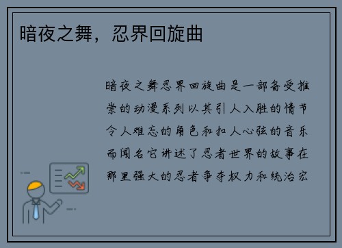 暗夜之舞，忍界回旋曲