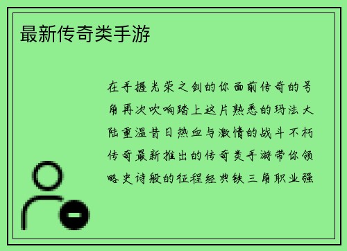 最新传奇类手游