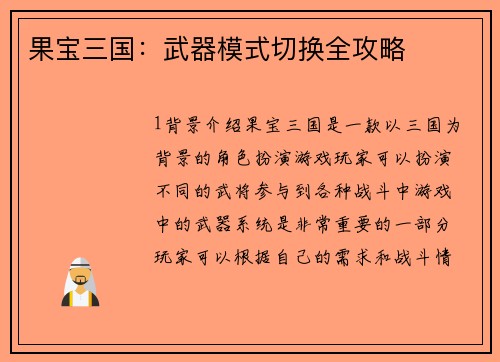 果宝三国：武器模式切换全攻略
